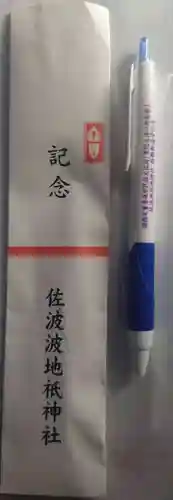 佐波波地祇神社(茨城県)