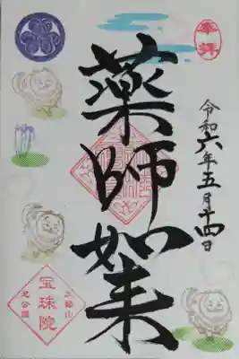 令和六年五月まめ御朱印用の「ポポのお散歩」を通常サイズ御朱印帳にお書き入れいただきました。見本はポポちゃんはんこ二匹押しでしたが増量をお願いし、うちの亀の数と同じ3匹にしていただきました。カキツバタの花とポメラニアンのポポちゃんの絵。