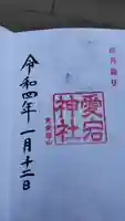 愛宕神社の御朱印