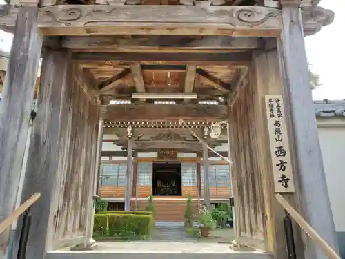 西方寺の山門