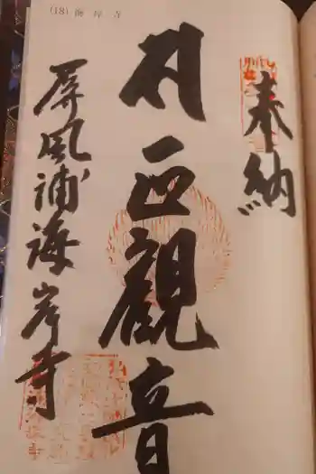 屏風ヶ浦 海岸寺/ 御盥山不動坊の御朱印 2026年02月