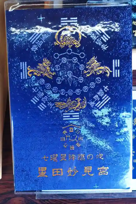 星田妙見宮の御朱印帳