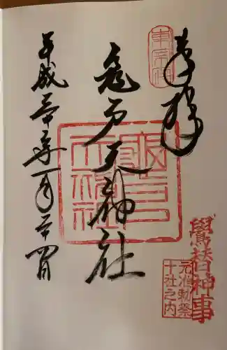 亀戸天神社の御朱印