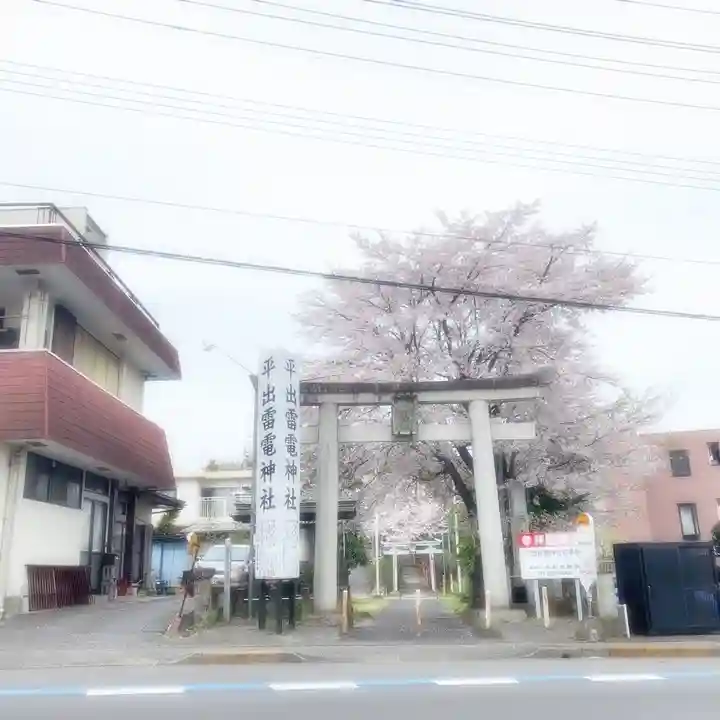 平出雷電神社の鳥居