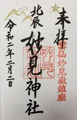 妙見神社の御朱印
