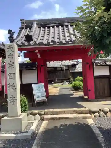日輪寺の山門・神門