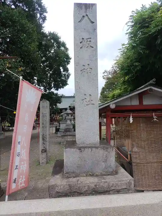 島田八坂神社のその他建物