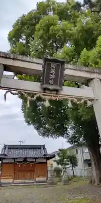 阿爲神社御旅所(大阪府)