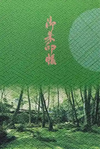 祇王寺の御朱印帳