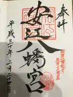 安江八幡宮(金沢水天宮)の御朱印