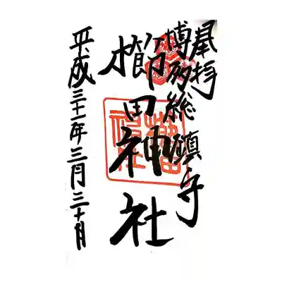 御朱印
