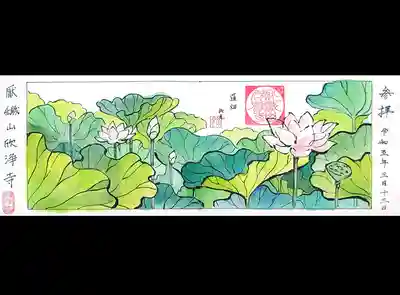 欣浄寺の御朱印