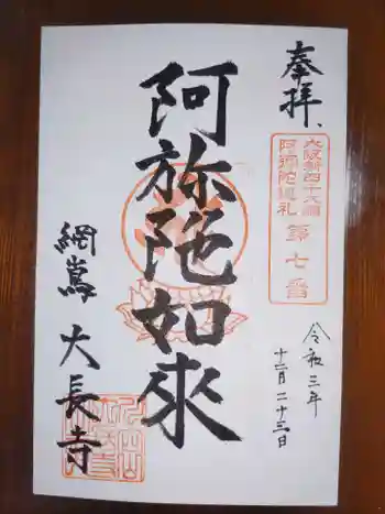 大長寺の御朱印 2021年12月