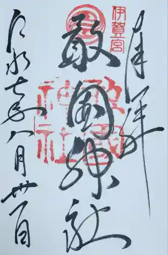 敢國神社(三重県)