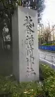 北谷稲荷神社のその他建物