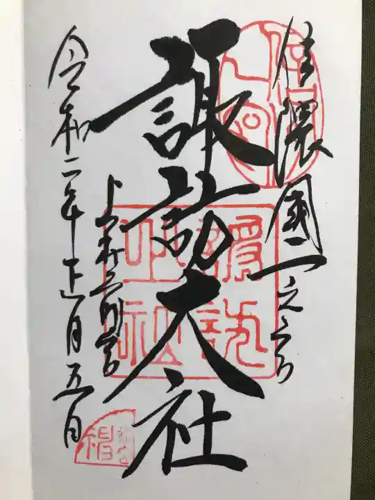 諏訪大社上社前宮の御朱印
