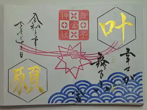 舞子六神社／まいこむの宮の御朱印