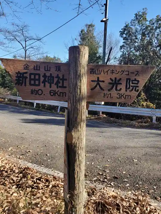 新田神社の周辺