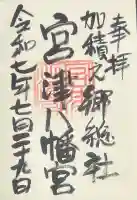 八幡宮の御朱印