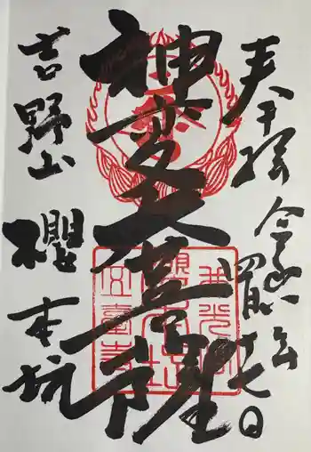 櫻本坊の御朱印 2026年04月