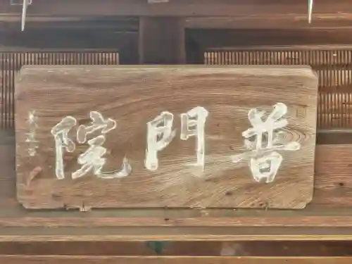 普門院(奈良県)