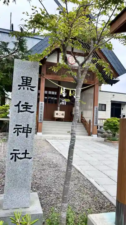函館黒住神社(北海道)