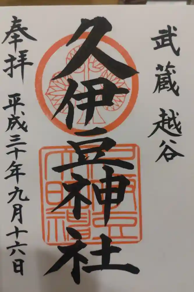越ヶ谷久伊豆神社の御朱印