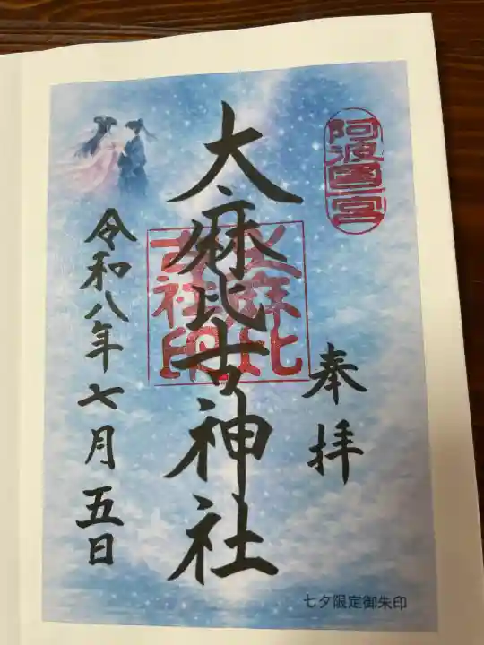 大麻比古神社の御朱印