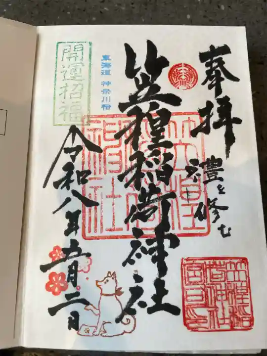 笠䅣稲荷神社の御朱印