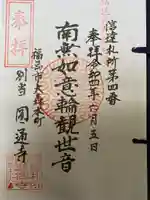 円通寺の御朱印