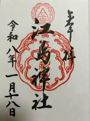江島神社の御朱印