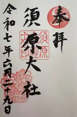 須原大社(三重県)