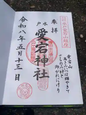 水戸愛宕神社の御朱印