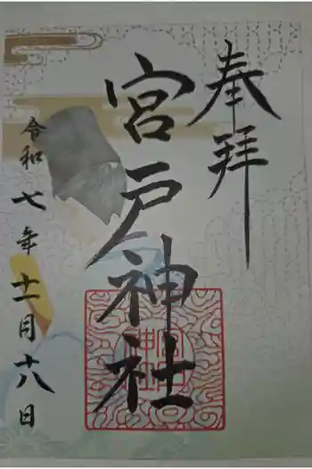 宮戸神社の御朱印 2025年11月