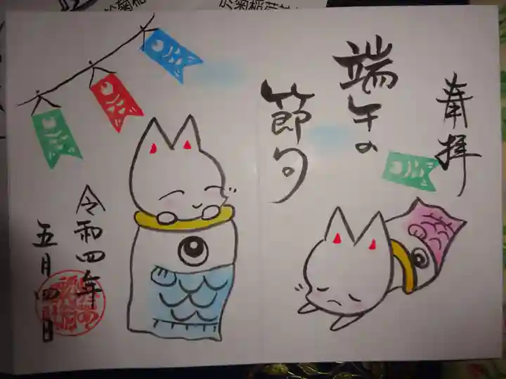 於菊稲荷神社の御朱印