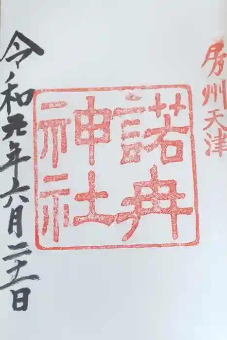 諾冉神社の御朱印