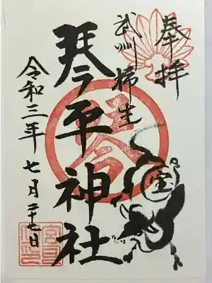 武州柿生琴平神社の御朱印