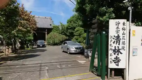 清林寺の山門