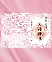 天孫神社の御朱印