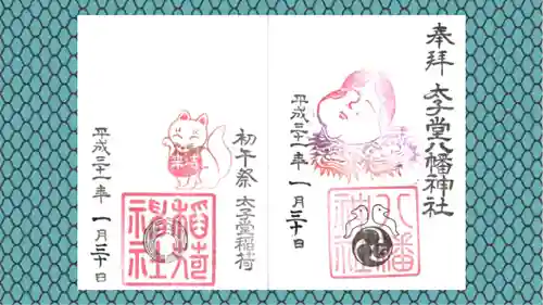 太子堂八幡神社の御朱印