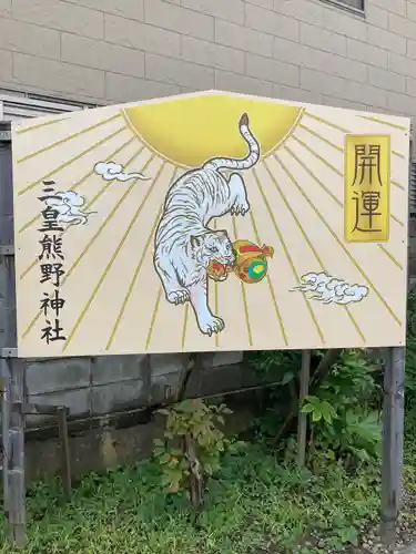 三皇熊野神社里宮の絵馬