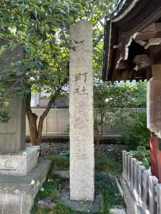 大森貴舩神社(東京都)