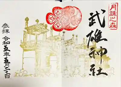 武雄神社の御朱印
