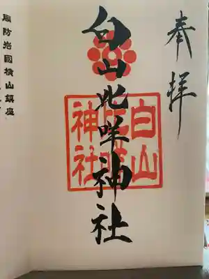 白山比咩神社(山口県)