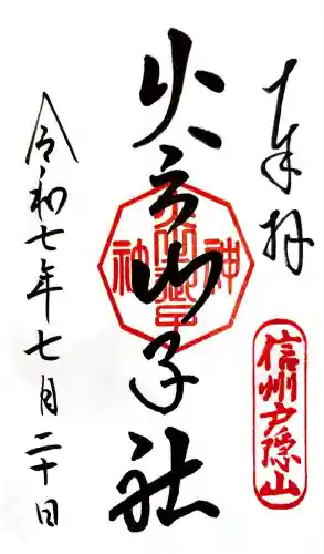 戸隠神社火之御子社(長野県)