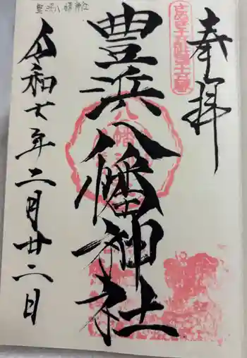 豊浜八幡神社の御朱印 2025年02月