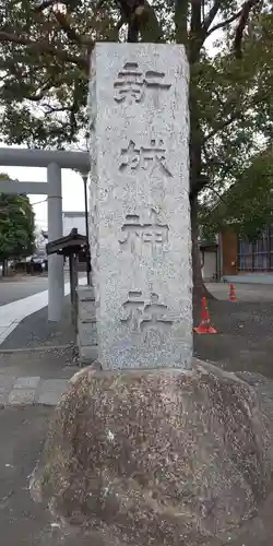 新城神社のその他建物