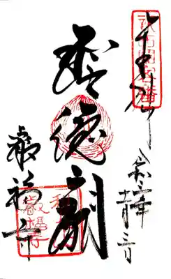 御朱印(新西国三十三観音客番)