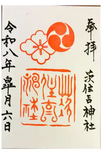 茨住吉神社の御朱印 2026年05月