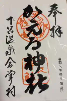 かえる神社の御朱印